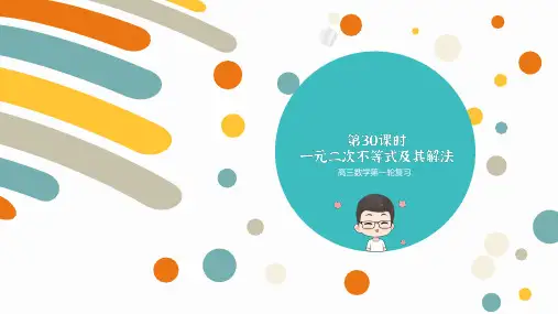 高三数学第一轮复习《第30课时 一元二次不等式及其解法》课件