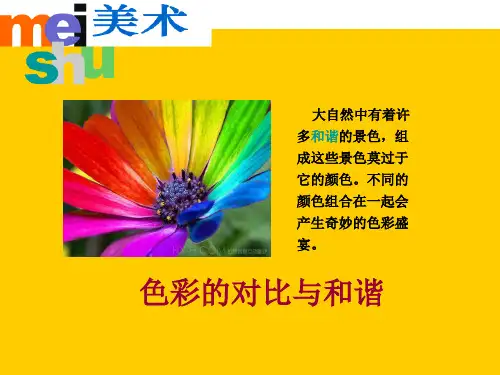 (四下)美术优秀课件-1《色彩的对比与和谐》｜苏少版 PPT(20页)