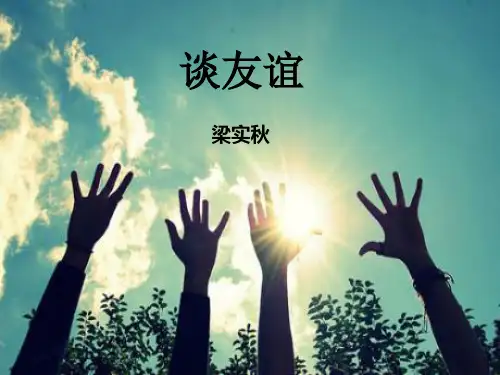 谈友谊学习资料
