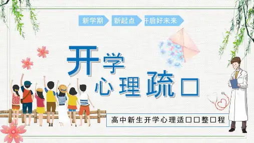 开学心理疏导-开学第一课主题班会PPT课件模板1