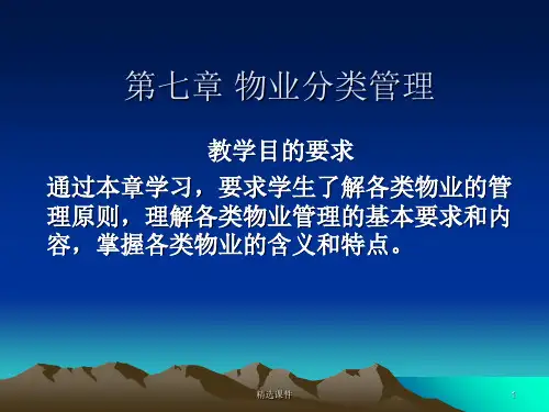 《物业分类管理》PPT课件