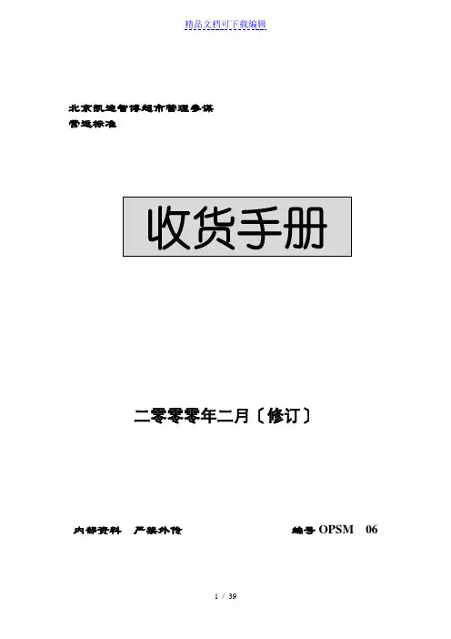 超市收货管理规定,收货流程,收货差异、错误处理方法