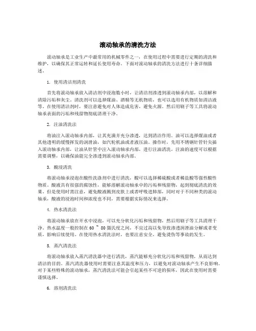 滚动轴承的清洗方法