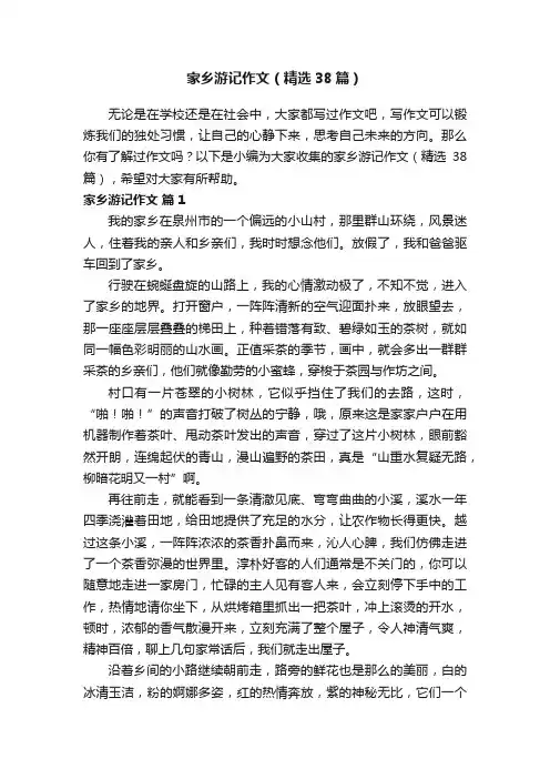 家乡游记作文（精选38篇）