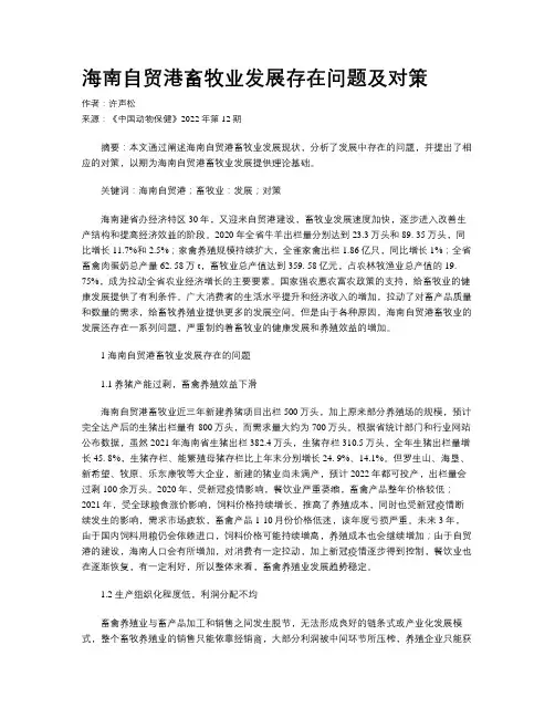 海南自贸港畜牧业发展存在问题及对策