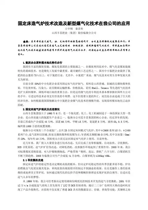 固定床造气炉技术改造及新型煤气化技术在我公司的应用