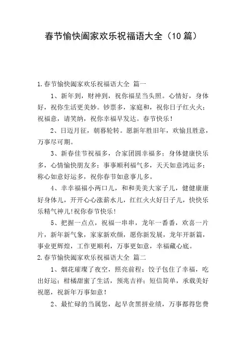春节愉快阖家欢乐祝福语大全(10篇)