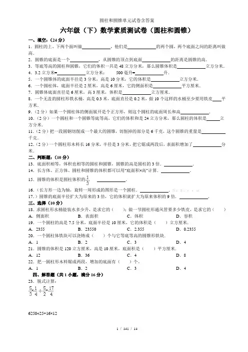 圆柱和圆锥单元试卷含答案
