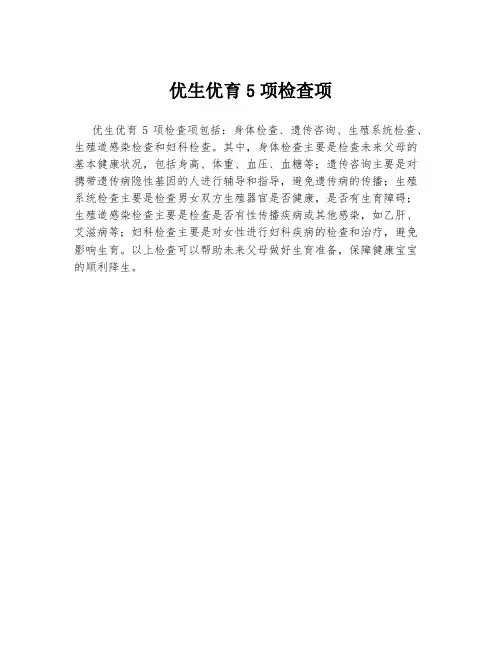 优生优育5项检查项