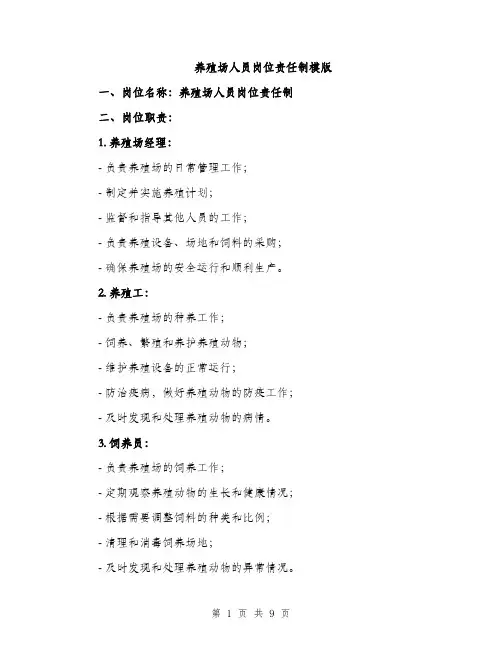 养殖场人员岗位责任制模版（3篇）