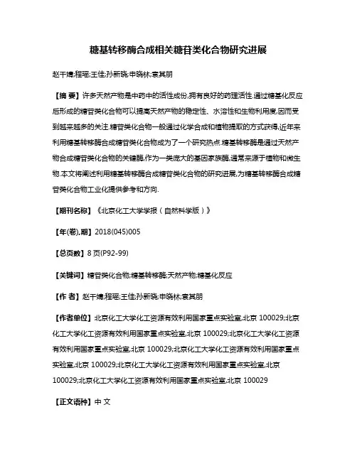 糖基转移酶合成相关糖苷类化合物研究进展