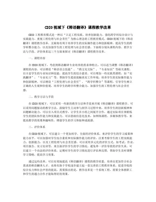 CDIO视域下《韩语翻译》课程教学改革