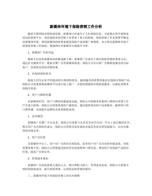 新媒体环境下保险营销工作分析