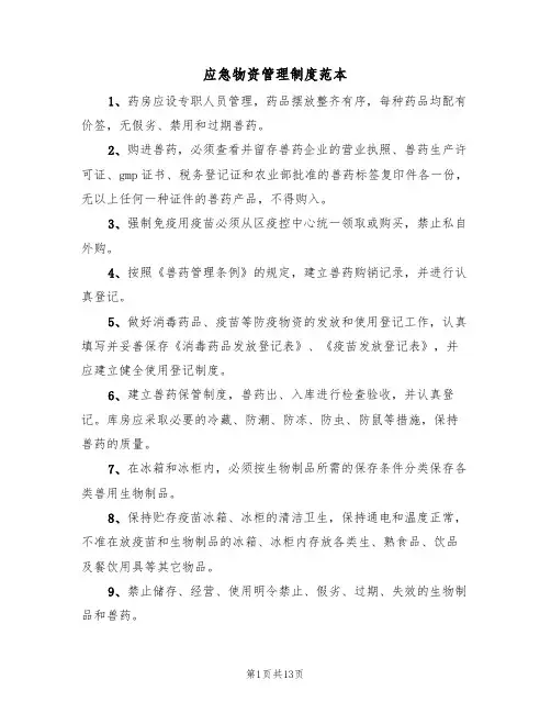 应急物资管理制度范本(四篇)
