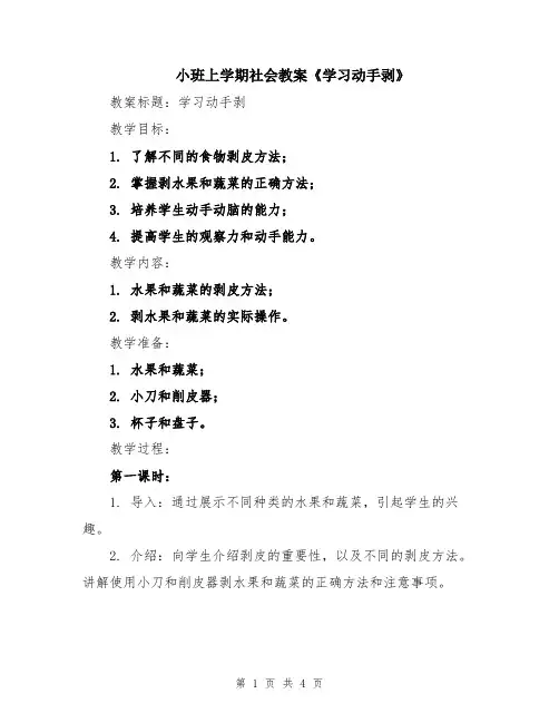 小班上学期社会教案《学习动手剥》