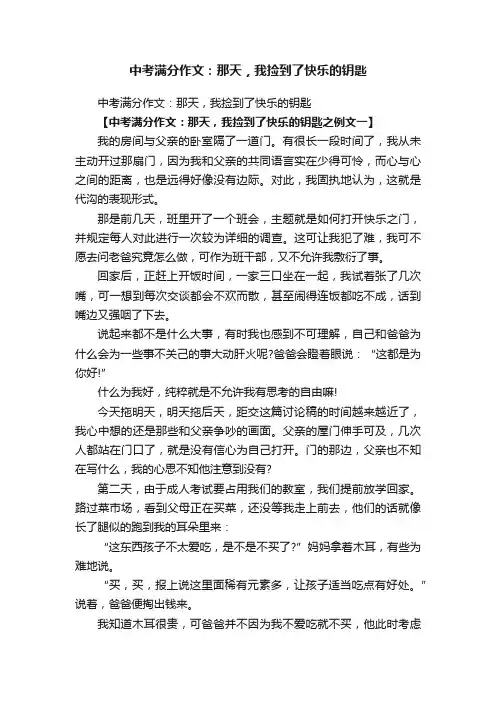 中考满分作文：那天，我捡到了快乐的钥匙