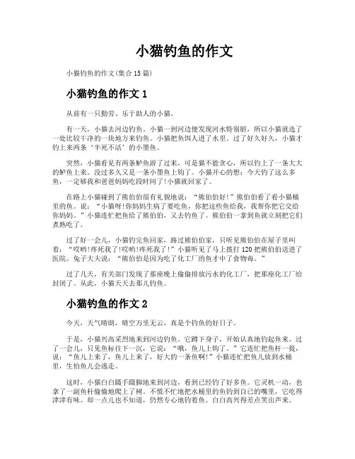 小猫钓鱼的作文