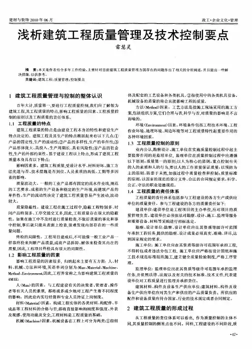 浅析建筑工程质量管理及技术控制要点