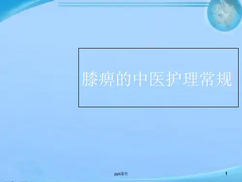 膝关节炎中医护理-课件