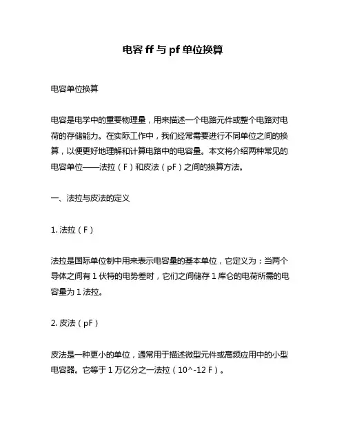 电容ff与pf单位换算