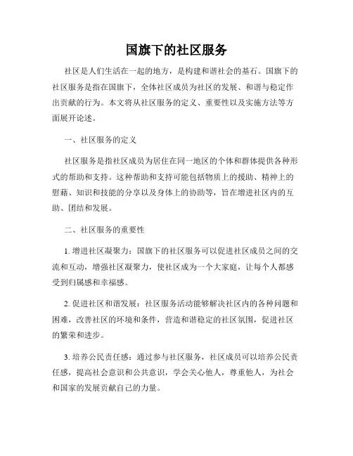 国旗下的社区服务