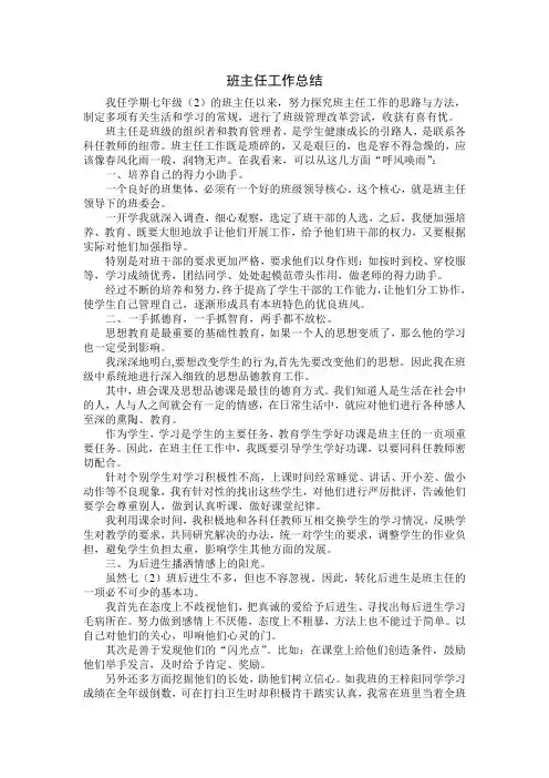 七年级下学期班主任工作总结 2