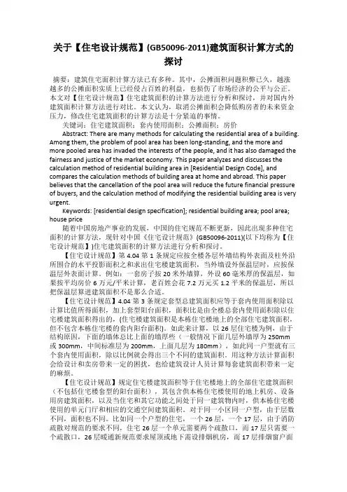 关于【住宅设计规范】(GB50096-2011)建筑面积计算方式的探讨