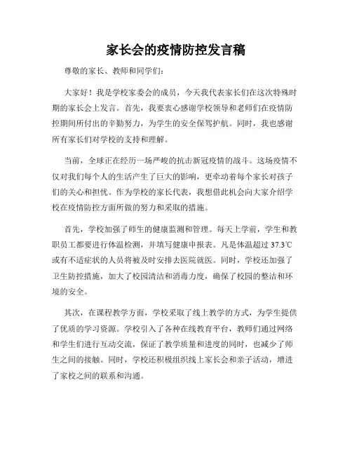 家长会的疫情防控发言稿