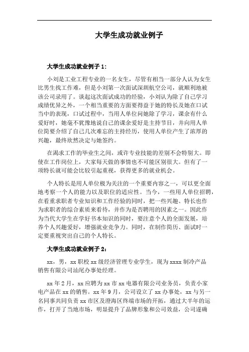 大学生成功就业例子
