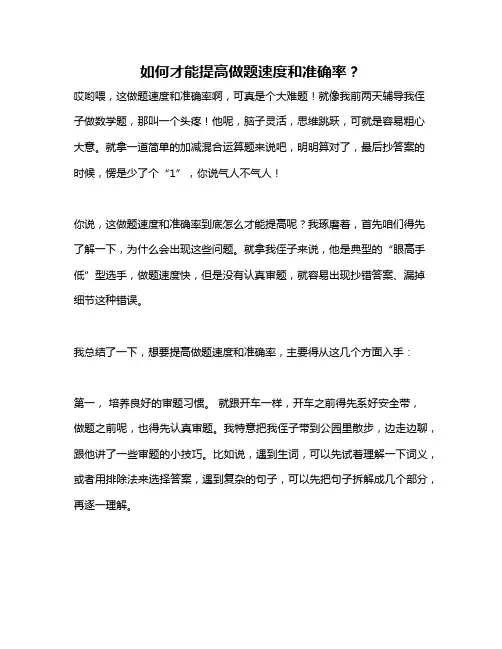 如何才能提高做题速度和准确率？