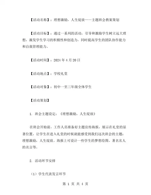理想激励,人生绽放——主题班会教案策划