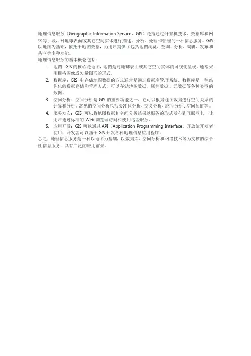 地理信息服务的基本概念