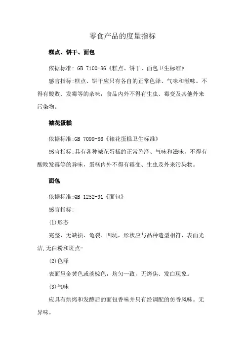 零食产品的度量指标
