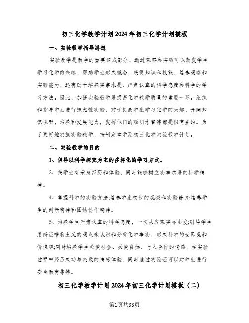 初三化学教学计划2024年初三化学计划模板(五篇)