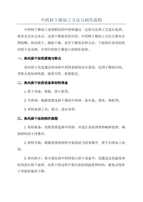 中药材干燥加工方法与制作流程