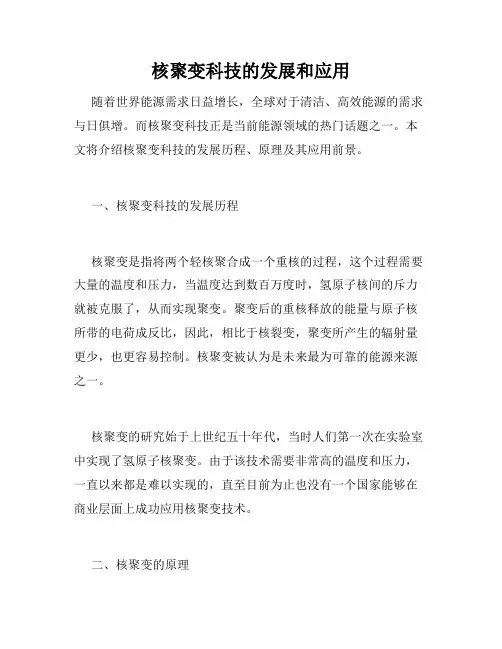 核聚变科技的发展和应用