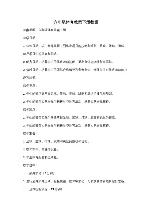 六年级体育教案下册教案