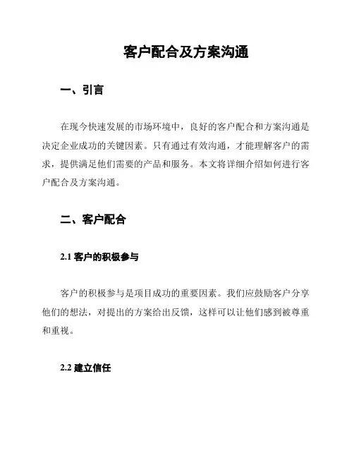 客户配合及方案沟通