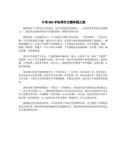 中考800字优秀作文颐和园之旅 3