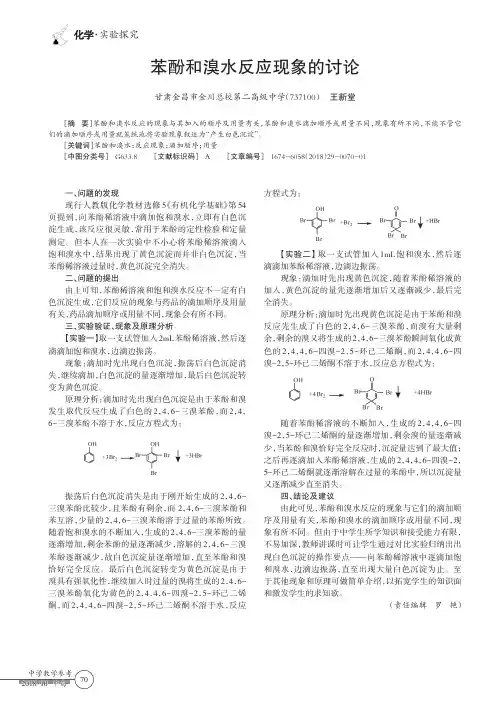 苯酚和溴水反应现象的讨论