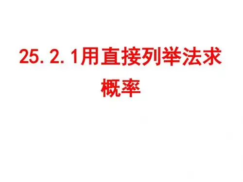25.2用列举法求概率--上课用