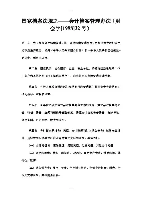 国家档案法规之——会计档案管理办法(财会字[1998]32号)