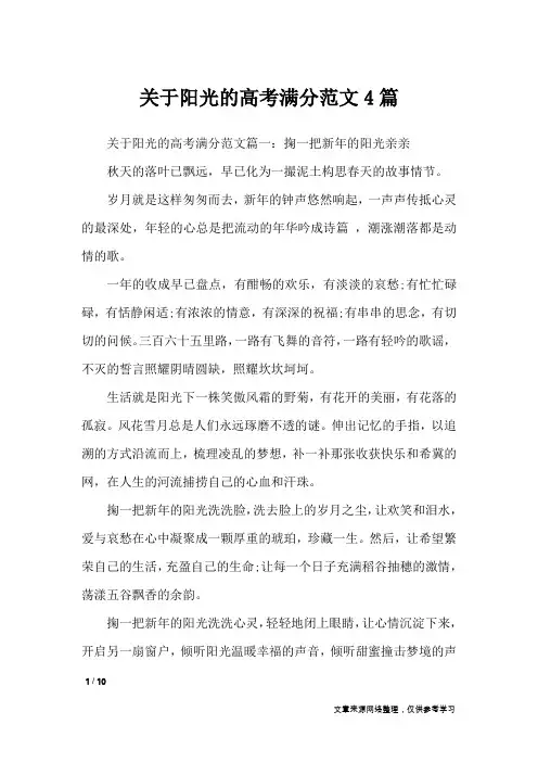 关于阳光的高考满分范文4篇_作文专题