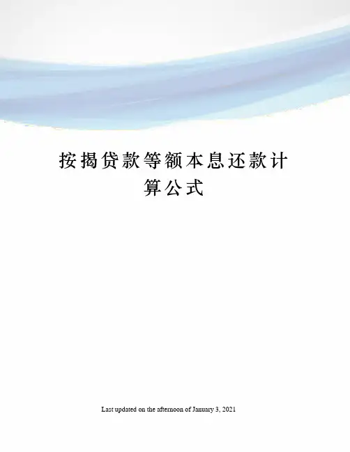 按揭贷款等额本息还款计算公式