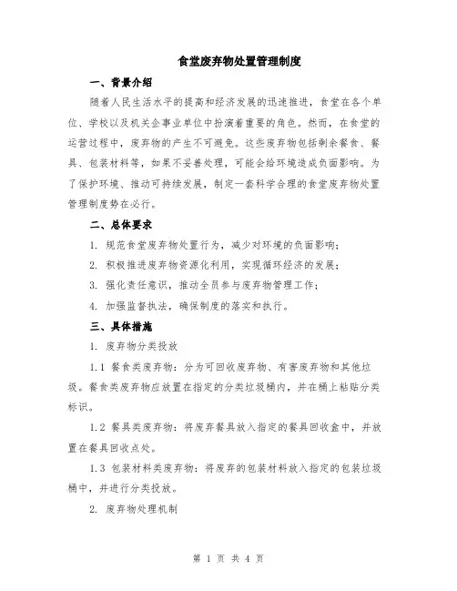 食堂废弃物处置管理制度
