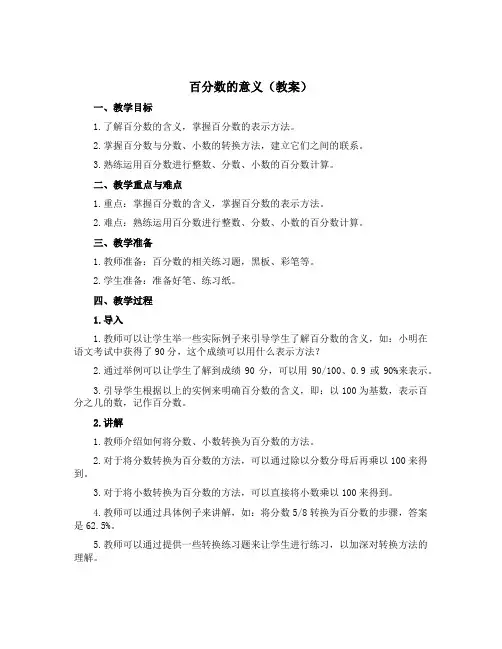 《百分数的意义》(教案)六年级下册数学西师大版
