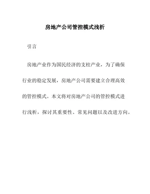 房地产公司管控模式浅析