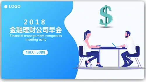 扁平化商务金融早会汇报PPT模板