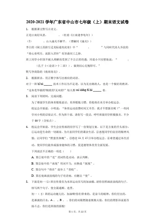 2020-2021学年广东省中山市七年级(上)期末语文试卷(附答案详解)