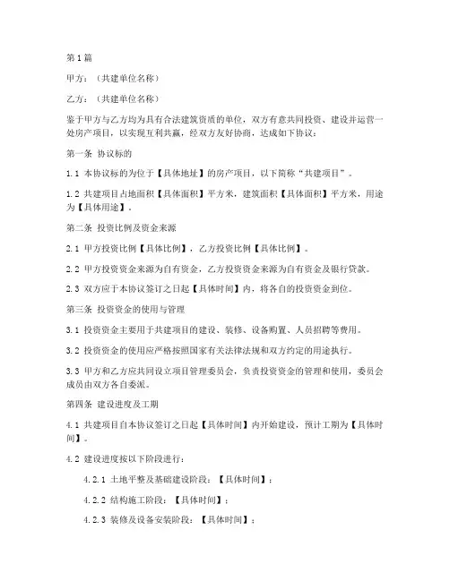 共建房子协议书范本(3篇)